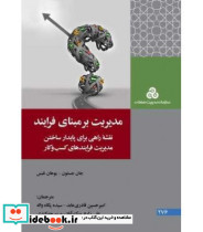 کتاب مدیریت بر مبنای فرآیند