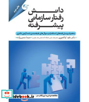 کتاب دانش رفتار سازمانی پیشرفته