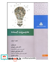 کتاب مدیریت ایده