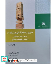 کتاب مدیریت منابع انسانی پیشرفته 1 طراحی تجزیه و تحلیل ارزشیابی و طبقه بندی مشاغل