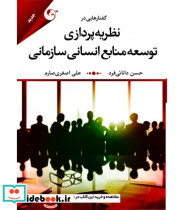 کتاب گفتارهایی در نظریه پردازی توسعه منابع انسانی سازمانی