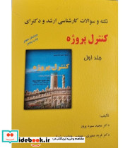 کتاب نکته و سوالات کارشناسی ارشد و دکترای کنترل پروژه جلد 1