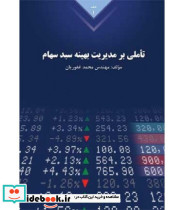 کتاب تاملی بر مدیریت بهینه سبد سهام