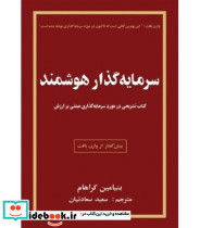 کتاب سرمایه گذار هوشمند