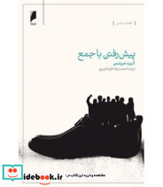 کتاب پیش رفتن با جمع تجربه اقتصاد توده ای در آمریکای لاتین