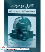 کتاب کنترل موجودی نشر آریسا قلم