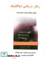 کتاب رفتار درمانی دیالکتیک