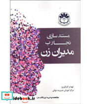 کتاب مستندسازی تجارب مدیران زن