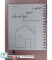 کتاب طراحی و تدوین طرح کسب و کار