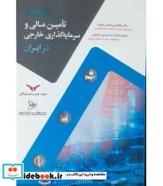 کتاب درآمدی بر تامین مالی و سرمایه گذاری خارجی در ایران