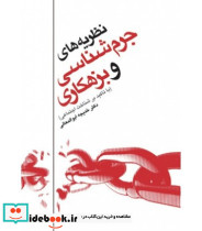 کتاب نظریه های جرم شناسی و بزهکاری با تاکید بر شناخت اجتماعی