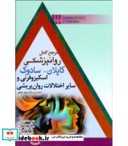 کتاب مرجع کامل روان پزشکی کاپلان و سادوک درمان های زیستی درمان های دارویی