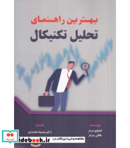 کتاب بهترین راهنمای تحلیل تکنیکال