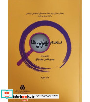 کتاب استخدام بهترین ها نشر سازمان مدیریت صنعتی