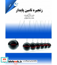 کتاب زنجیره تامین پایدار نشر کتاب مهربان