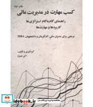 کتاب کسب مهارت در مدیریت مالی