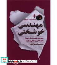 کتاب مهندسی خوشبختی