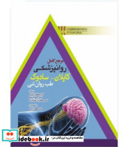 کتاب مرجع کامل روانپزشکی کاپلان سادوک طب روان تنی