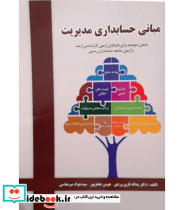 کتاب مبانی حسابداری مدیریت