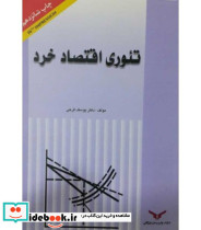 کتاب تئوری اقتصاد خرد نشر چاپ و بازرگانی
