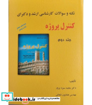 کتاب نکته و سوالات کارشناسی ارشد و دکترای کنترل پروژه جلد 2