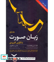 کتاب زبان صورت با نگرش کاربردی جلد 1