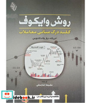 کتاب روش وایکوف کلید درک مبانی معاملات