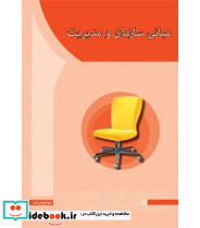 کتاب مبانی سازمان و مدیریت نشر آها