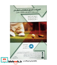 کتاب اکسل برای حسابداران و حسابرسان