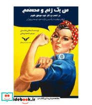 کتاب من یک زنم و مصمم در کسب و کار خود موفق شوم