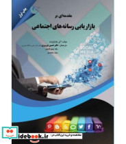 کتاب مقدمه ای بر بازاریابی رسانه های اجتماعی