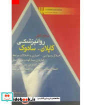 کتاب مرجع کامل روان پزشکی کاپلان سادوک طبقه بندی در روان پزشکی