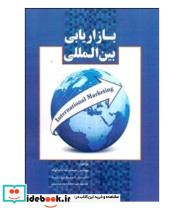کتاب بازاریابی بین المللی نشر شهرآشوب