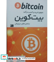 کتاب نحوه خرید و کسب درآمد بیت کوین سکه طلای دیجیتال