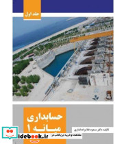 کتاب حسابداری میانه 1 نشر کتاب مهربان