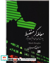 کتاب معامله گر منضبط پرورش ذهن برای موفقیت در بازار