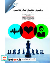 کتاب رهبری مبتنی بر قدرشناسی