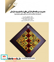 کتاب مدیریت سرمایه ها و دارایی های نامشهود سازمان