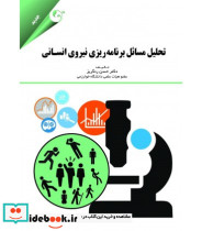 کتاب تحلیل مسائل برنامه ریزی نیروی انسانی