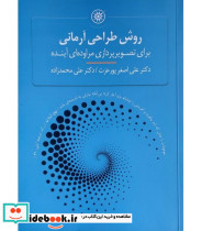 کتاب روش طراحی آرمانی برای تصویرپردازی مراوده ای آینده