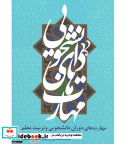 کتاب مهارت های دوران دانشجویی و تربیت معلم