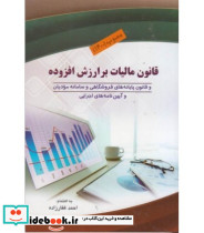 کتاب قانون مالیات برارزش افزوده