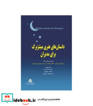 کتاب داستان های هنری مینتزبرگ برای مدیران