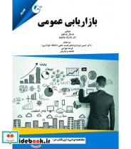 کتاب بازاریابی عمومی