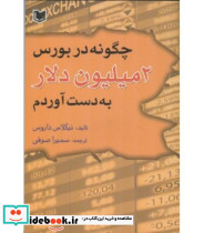 کتاب چگونه در بورس دو میلیون دلار به دست آوردم