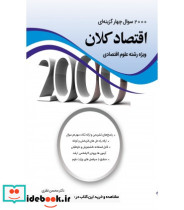 کتاب 2000 سوال چهار گزینه ای اقتصاد کلان ویژه رشته علوم اقتصادی