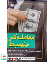 کتاب معامله گر منضبط ایجاد و پرورش دیدگاه یک برنده در بازار سهام