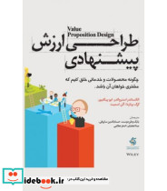 کتاب طراحی ارزش پیشنهادی