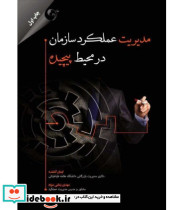 کتاب مدیریت عملکرد سازمان در محیط پیچیده