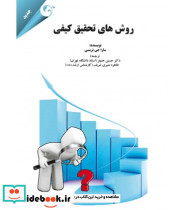 کتاب روش های تحقیق کیفی